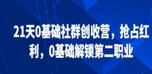 樊登21天《0基础社群创收》双证班训练营-常盈社-官方网站