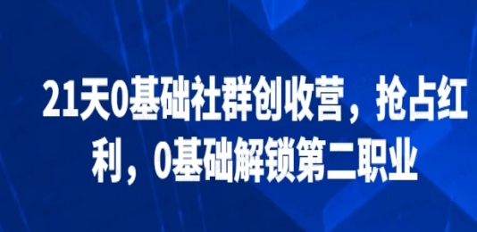 图片[1]-樊登21天《0基础社群创收》双证班训练营-常盈社-官方网站