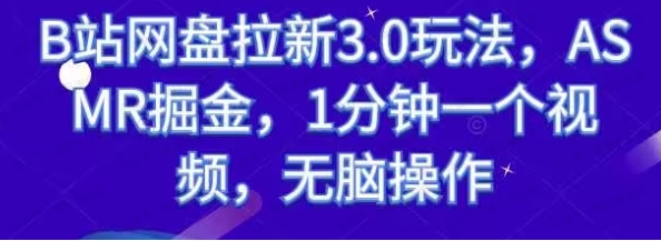 2024年最新ASMR掘金网盘拉新3.0教程:每分钟一个视频-常盈社-官方网站