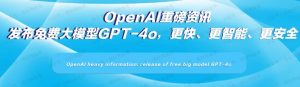 地表最强模型GPT-4omni发布，所有用户开放使用，普通人可以利用AI抓住的四个机会-常盈社-官方网站