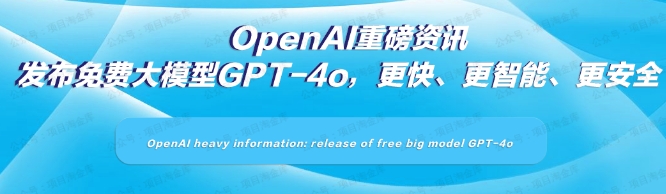 地表最强模型GPT-4omni发布，所有用户开放使用，普通人可以利用AI抓住的四个机会