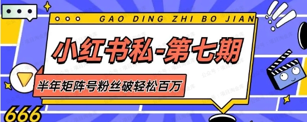 梨云.小红书私教第七期