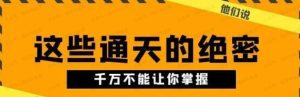 某公众号付费文章他们说，这些通天的绝密，千万不能让你掌握-常盈社-官方网站