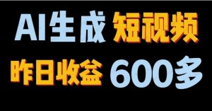 2024年终极副业！AI一键生成视频，每日只需一小时，教你如何轻松赚钱！-常盈社-官方网站