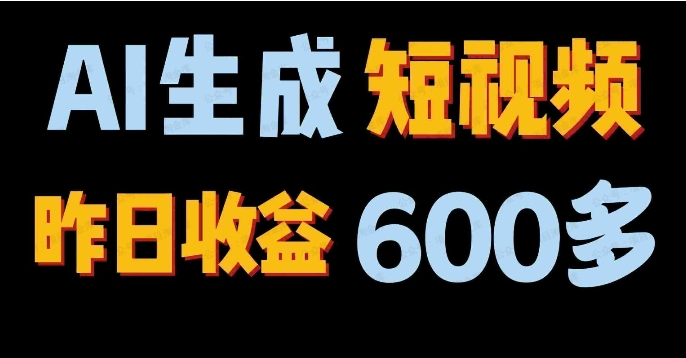2024年终极副业！AI一键生成视频，每日只需一小时，教你如何轻松赚钱！