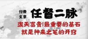 任督二脉!泼天富贵最重要的基石就是神来之笔的开窍-常盈社-官方网站