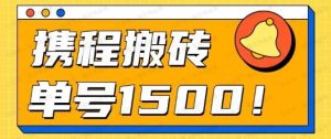 24携程最新搬砖玩法，无需制作视频，小白单号月入1500，可批量操作！-常盈社-官方网站