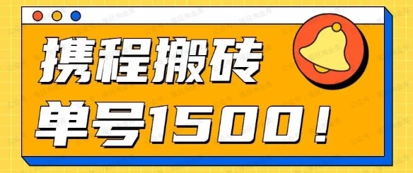 24携程最新搬砖玩法，无需制作视频，小白单号月入1500，可批量操作！