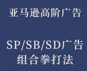 亚马逊SP-SB-SD广告组合打法-常盈社-官方网站