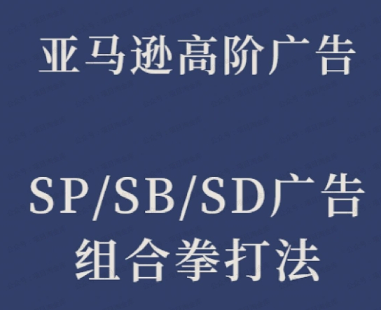 亚马逊SP-SB-SD广告组合打法