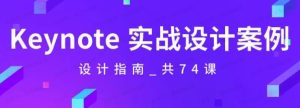 Keynote演示-设计指南，实战技巧案例，做出令人耳目一新的演示作品-常盈社-官方网站