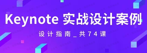 Keynote演示-设计指南，实战技巧案例，做出令人耳目一新的演示作品