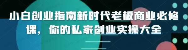 老板必学的商业实操课