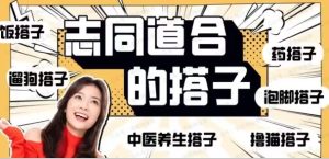 搭子经济时代下的小红书、抖音、快手全平台玩法解析-常盈社-官方网站