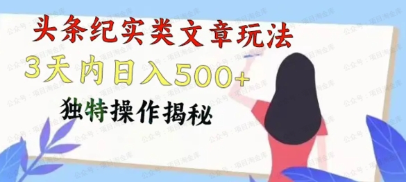 头条纪实类文章玩法，轻松起号3天内日入500+，独特操作揭秘