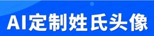 2024年零成本创业,快速见效,在线制作姓名,生肖头像,小白也能日入500+-常盈社-官方网站