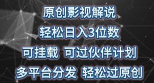 原创影视解说，轻松日入3位数，可挂载，可过伙伴计划，多平台分发轻松过原创-常盈社-官方网站