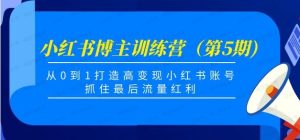0基础小红书博主IP训练营第5期-常盈社-官方网站
