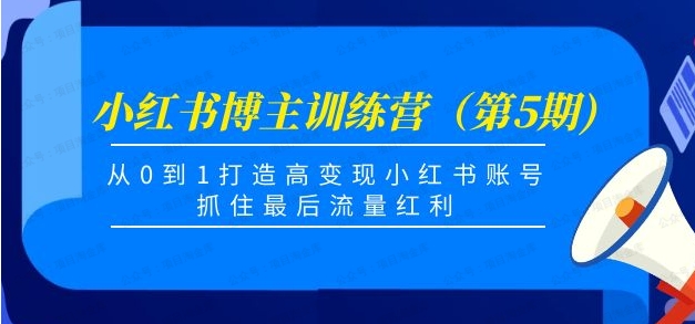 0基础小红书博主IP训练营第5期