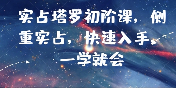 米卡.实占塔罗初阶课