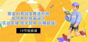 《掘金AI商战宝典》进阶班：如何用AI绘画设计-常盈社-官方网站