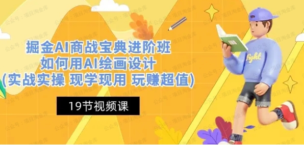《掘金AI商战宝典》进阶班：如何用AI绘画设计