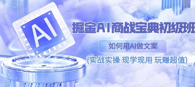 《掘金AI商战宝典》初级班：如何用AI做文案