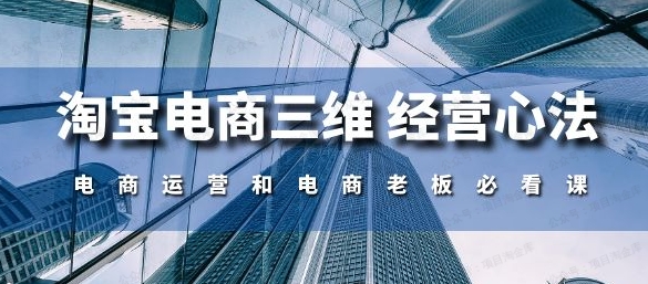 淘宝电商三维，经营心法