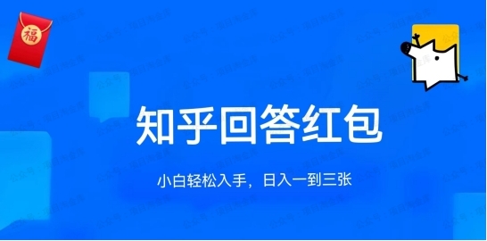 知乎答题红包项目最新玩法，单个回答5-30元，不限答题数量，可多号操作