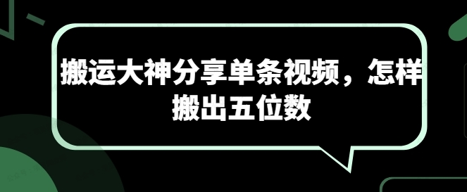 图片[1]-搬运大神分享单条视频，怎样搬出五位数-常盈社-官方网站