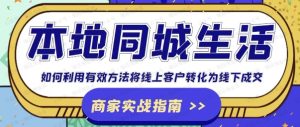 本地同城生活,商家实战指南,用一切有效方法,把客户从线上引流到底成交-常盈社-官方网站