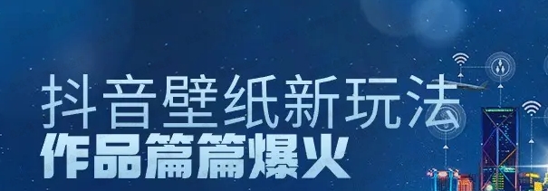 抖音壁纸号新玩法，条条爆款，日收益1000+