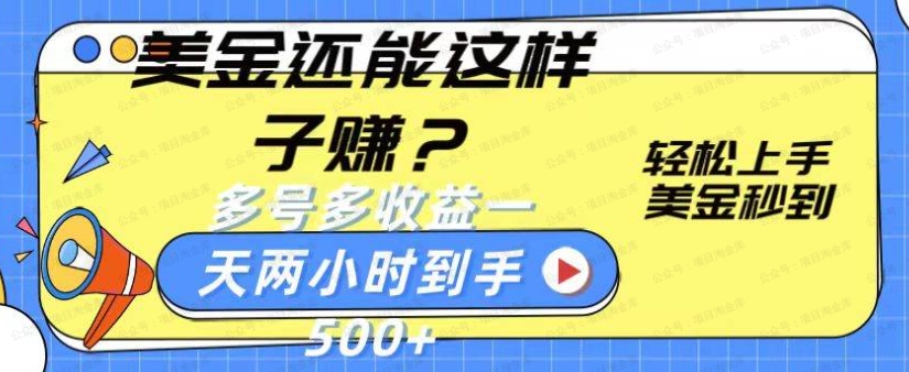 图片[1]-美金新玩法，轻松上手，美金秒到账多收益，一天两小时，到手500+-常盈社-官方网站