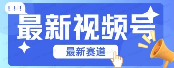 图片[1]-视频号全新赛道，碾压市面混剪玩法-常盈社-官方网站