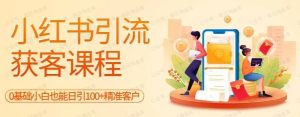小红书引流获客课程，0基础日引100+精准客户-常盈社-官方网站