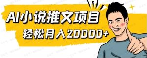 月入20000+，小说推文项目赚钱秘籍！-常盈社-官方网站