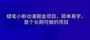 蜡笔小新动漫掘金项目，简单易学，十个长期可做的项目-常盈社-官方网站