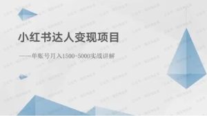 小红书达人变现指南:月入1500-3000元实战解析-常盈社-官方网站