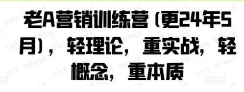 老A营销训练营（更24年5月）轻理论，重实战，轻概念，重本质