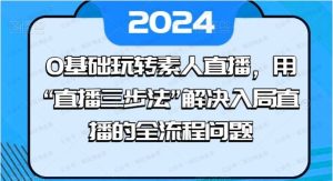 0基础玩转素人直播，用直播三步法解决入局直播的全流程问题-常盈社-官方网站
