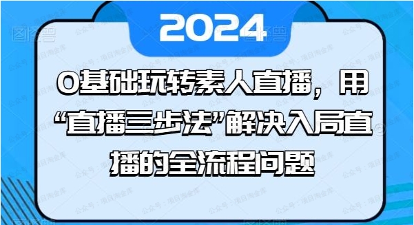 0基础玩转素人直播，用直播三步法解决入局直播的全流程问题