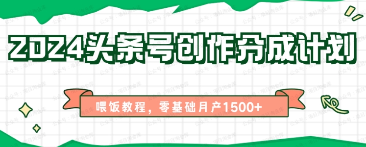 2024头条号创作分成计划，喂饭教程，零基础月产1500+