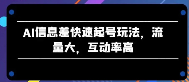 AI信息差快速起号玩法，流量大，互动率高