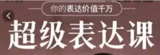 【超级表达】超级表达课，你的表达价值千万，会说话成大事