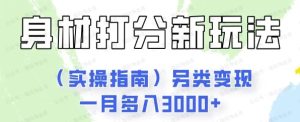 身材打分新玩法(实操指南)另类变现一月多入3000-常盈社-官方网站