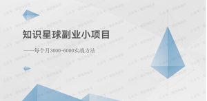 知识星球副业小项目:每个月2000-5000实战方法-常盈社-官方网站