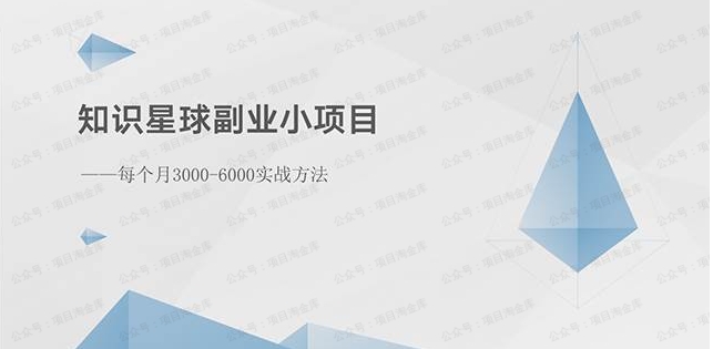 知识星球副业小项目：每个月2000-5000实战方法