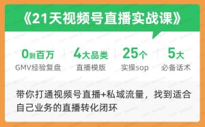 21天视频号直播实战课-常盈社-官方网站