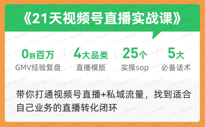 21天视频号直播实战课