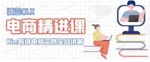 波兰olx技术线上课，kim跨境电商教程-常盈社-官方网站